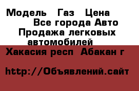  › Модель ­ Газ › Цена ­ 160 000 - Все города Авто » Продажа легковых автомобилей   . Хакасия респ.,Абакан г.